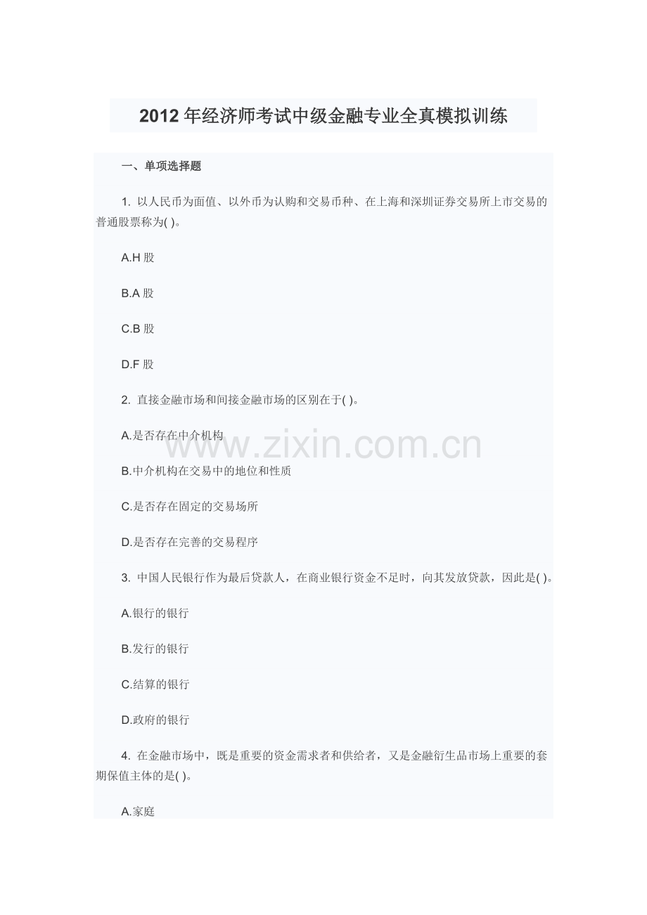 经济师考试中级金融专业全真模拟训练.doc_第1页