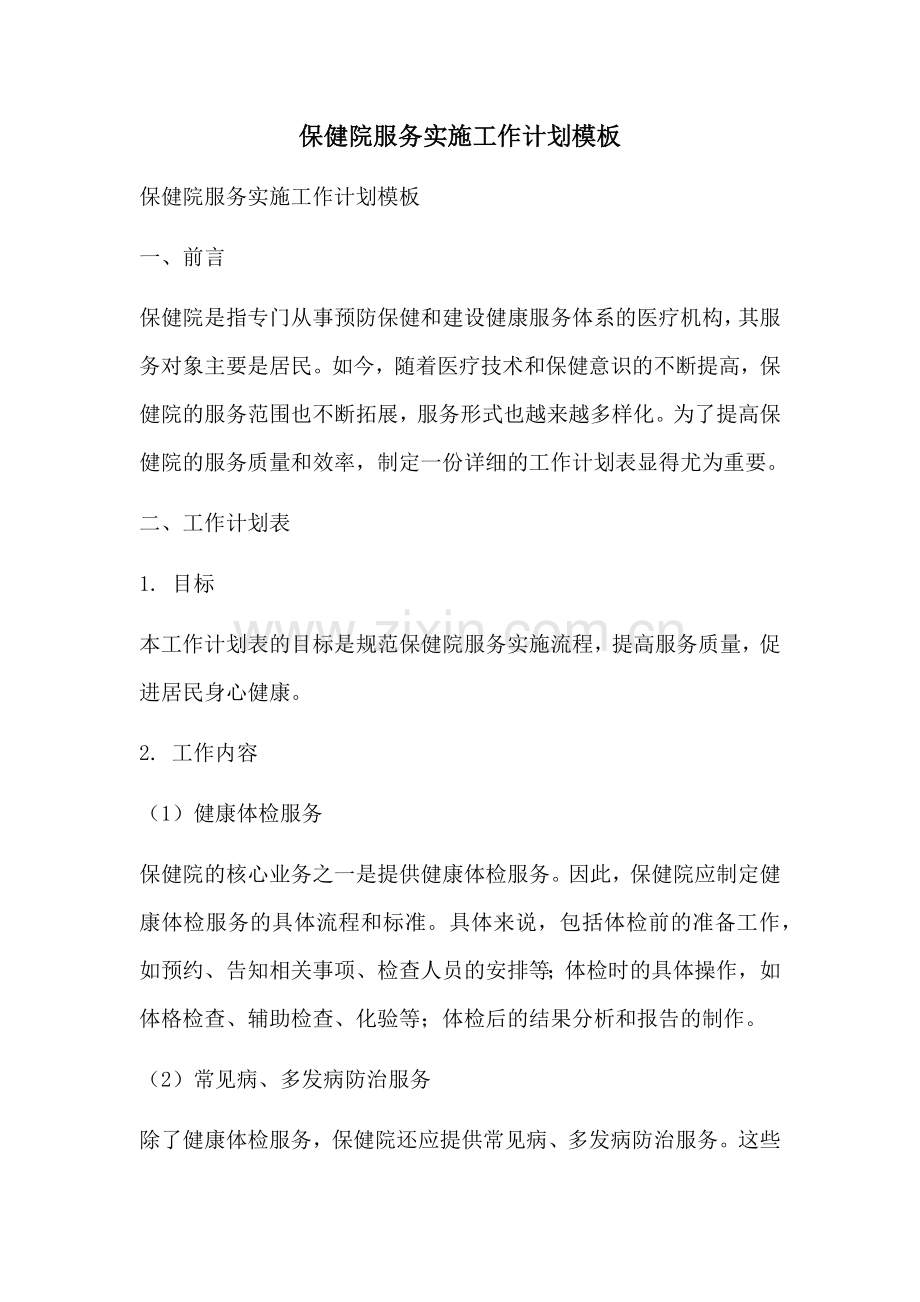 保健院服务实施工作计划模板 (2).docx_第1页
