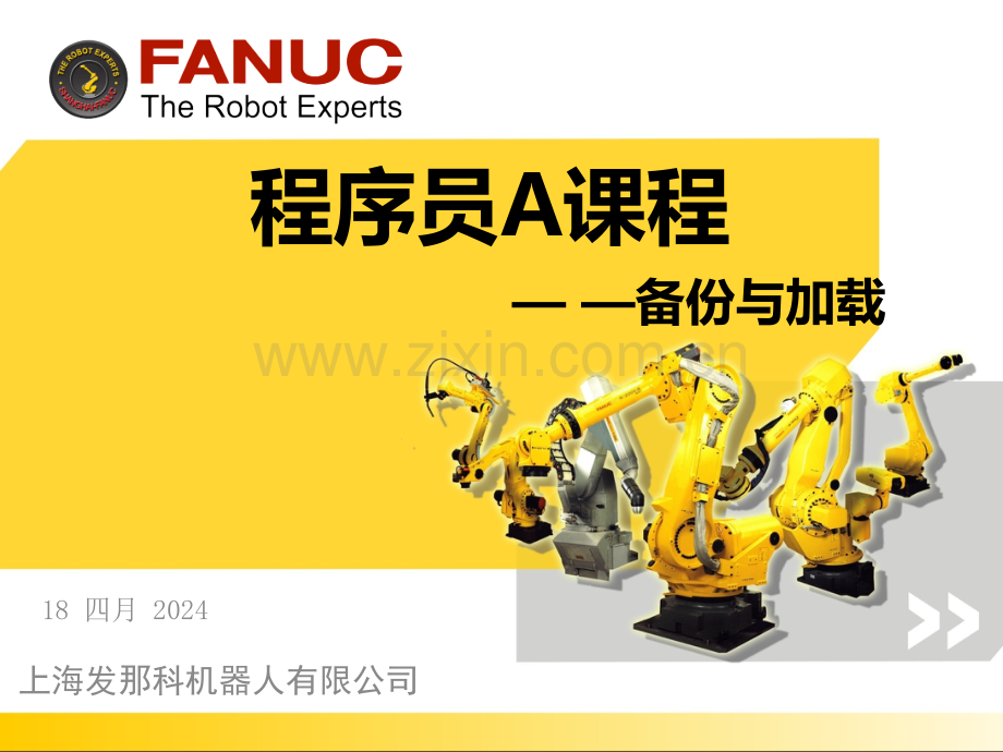 FANUC机器人程序员A讲义7.pptx_第1页