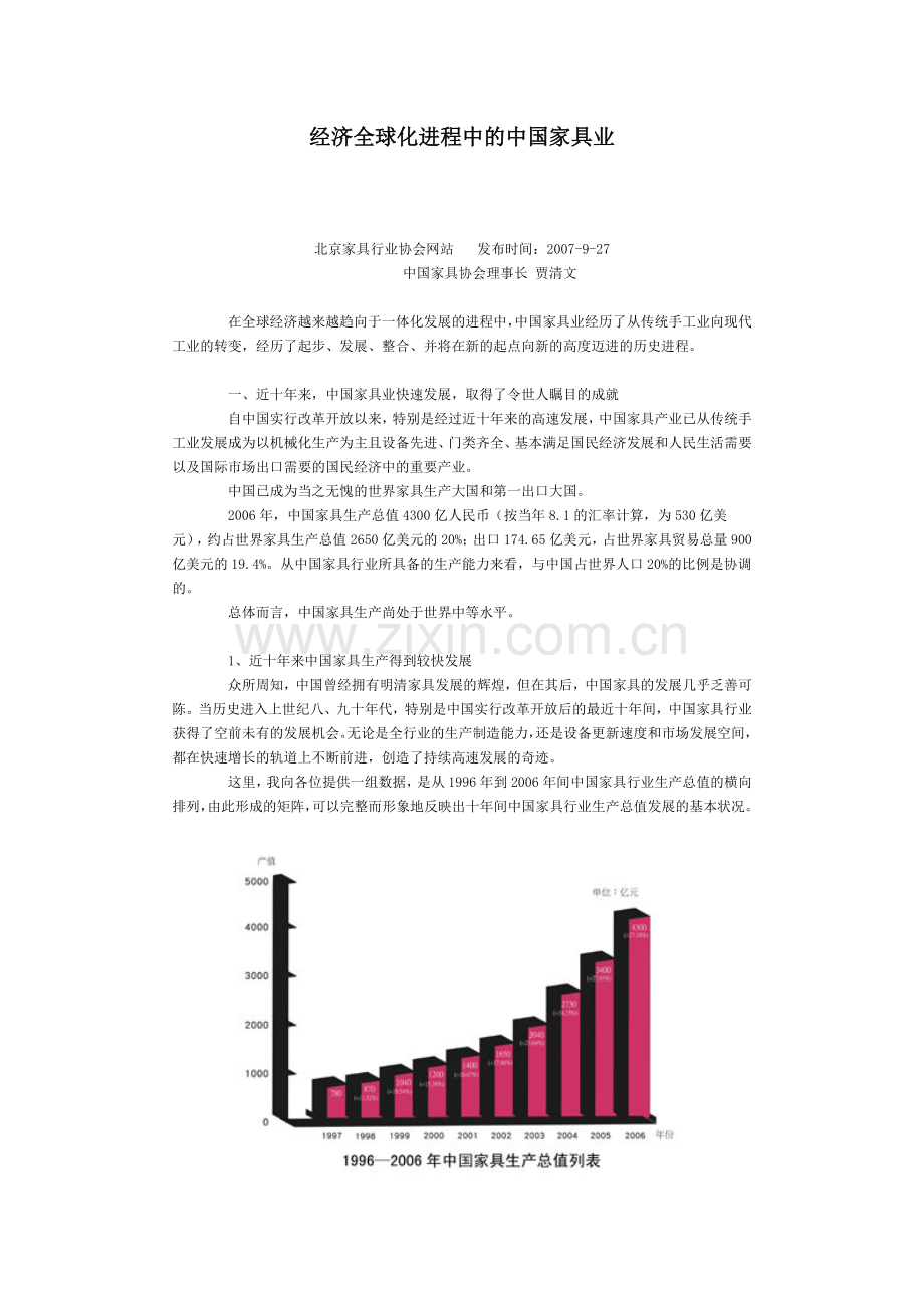 经济全球化进程中的中国家具业.doc_第1页