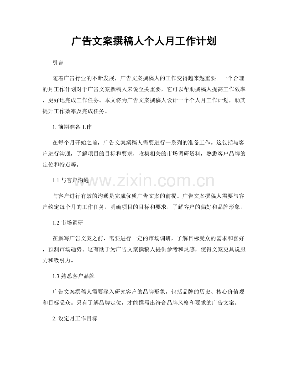 广告文案撰稿人个人月工作计划.docx_第1页