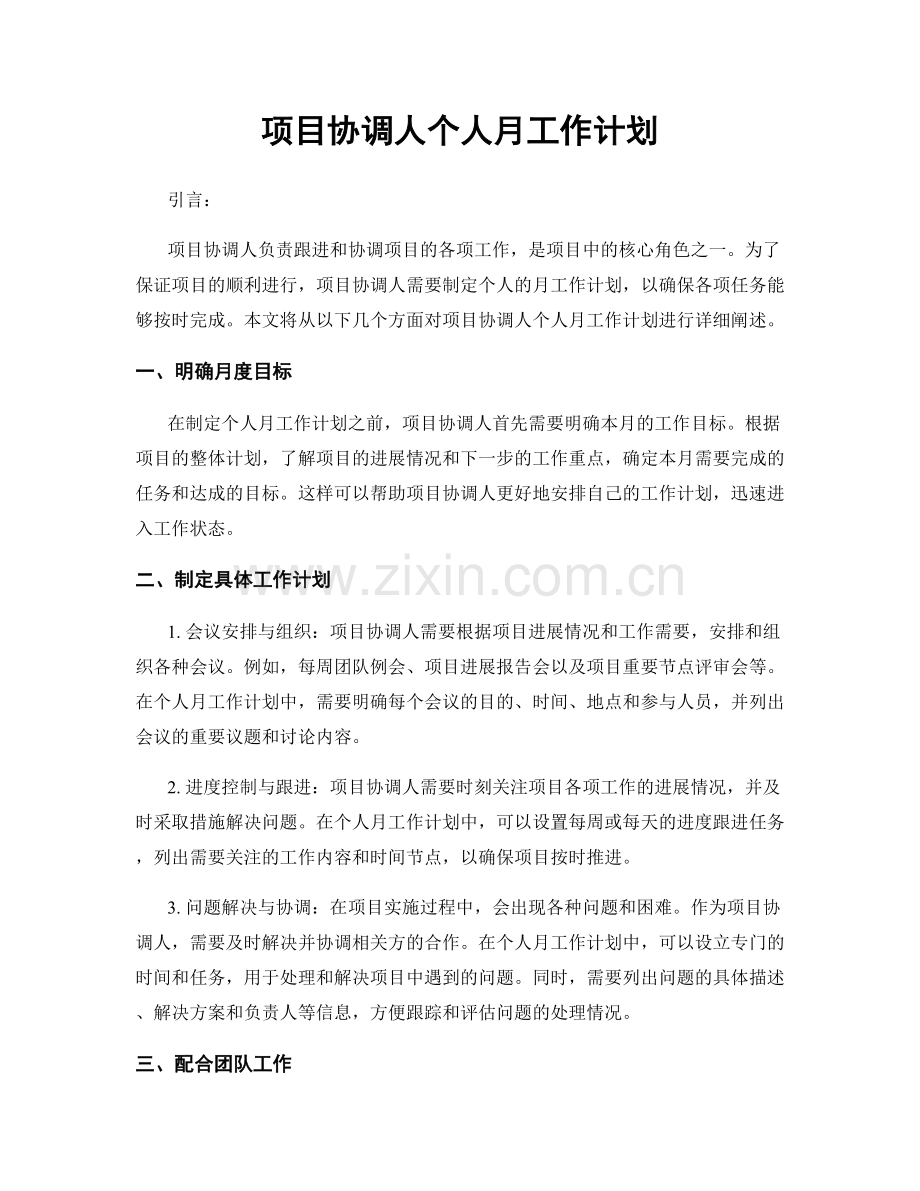 项目协调人个人月工作计划.docx_第1页