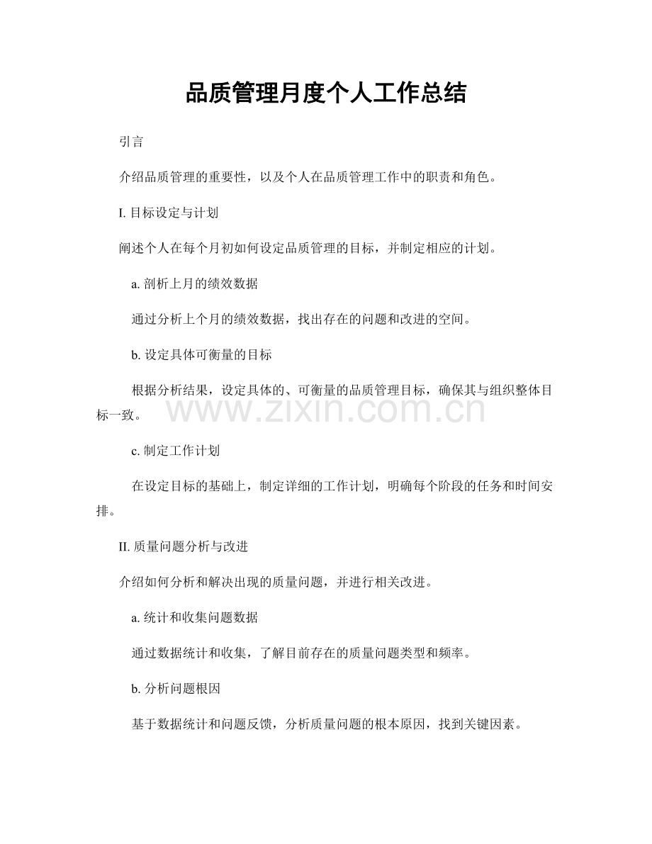 品质管理月度个人工作总结.docx_第1页