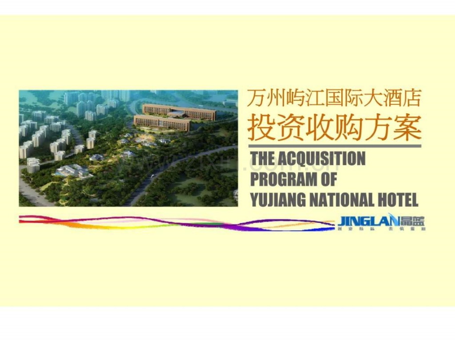 重庆万州屿江国际大酒店投资收购方案.pptx_第1页