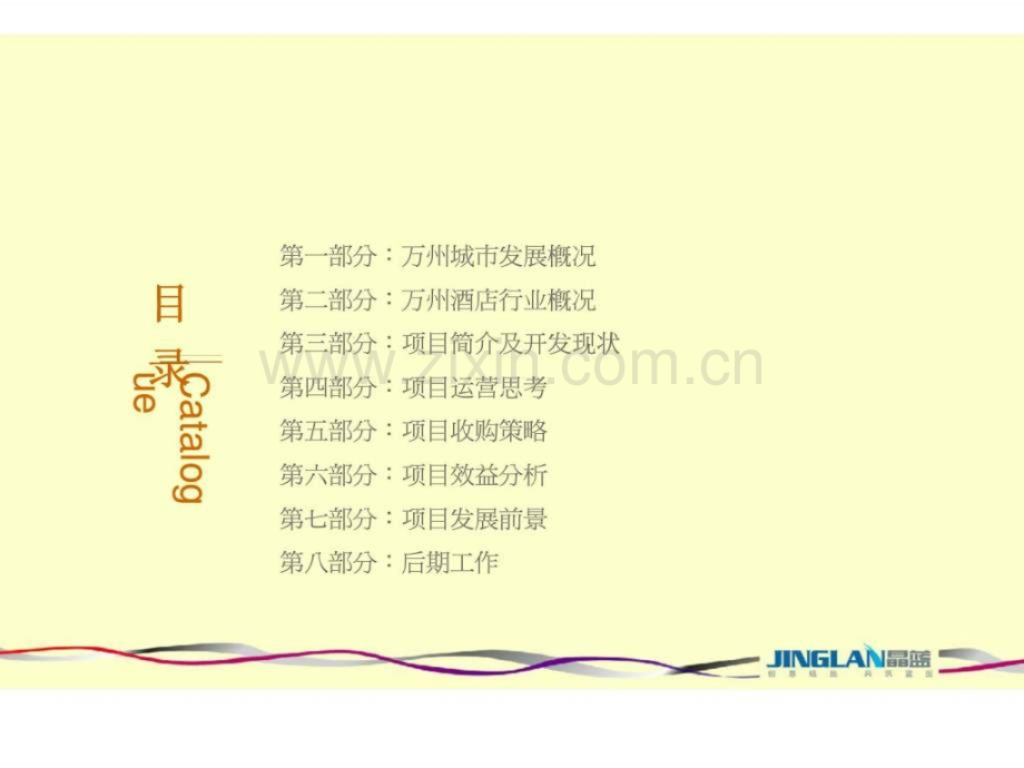 重庆万州屿江国际大酒店投资收购方案.pptx_第2页