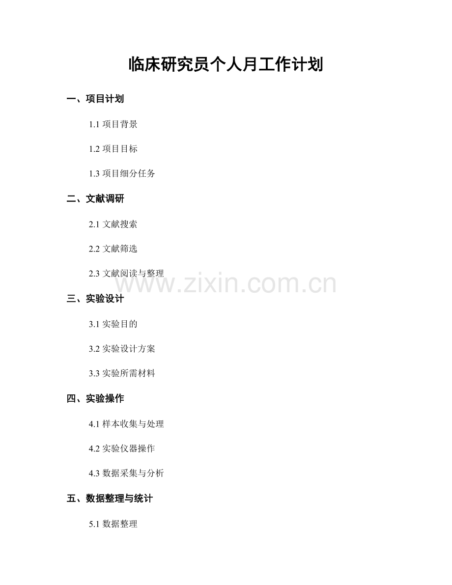 临床研究员个人月工作计划.docx_第1页