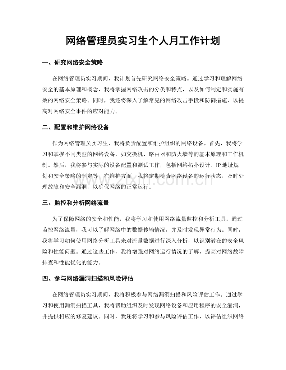 网络管理员实习生个人月工作计划.docx_第1页