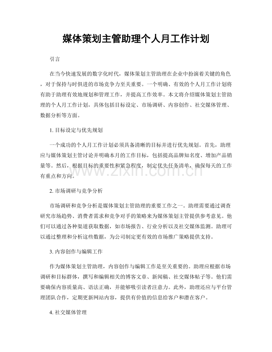 媒体策划主管助理个人月工作计划.docx_第1页