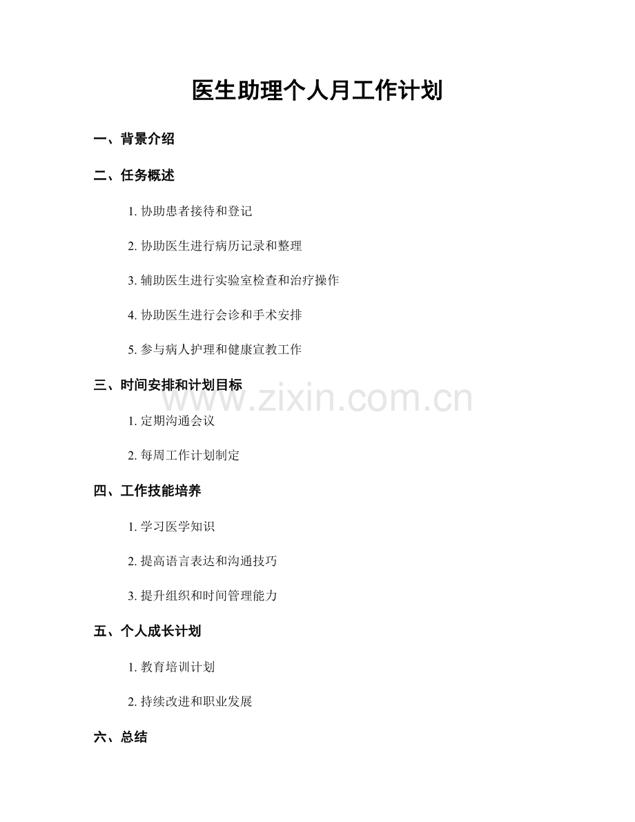 医生助理个人月工作计划.docx_第1页