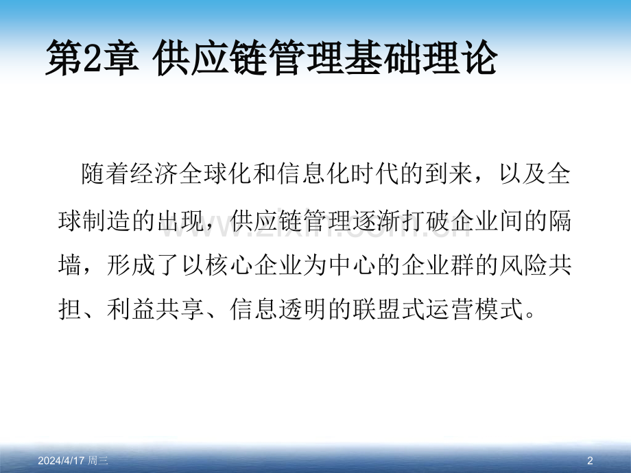 供应链管理要素与运行机制.pptx_第2页