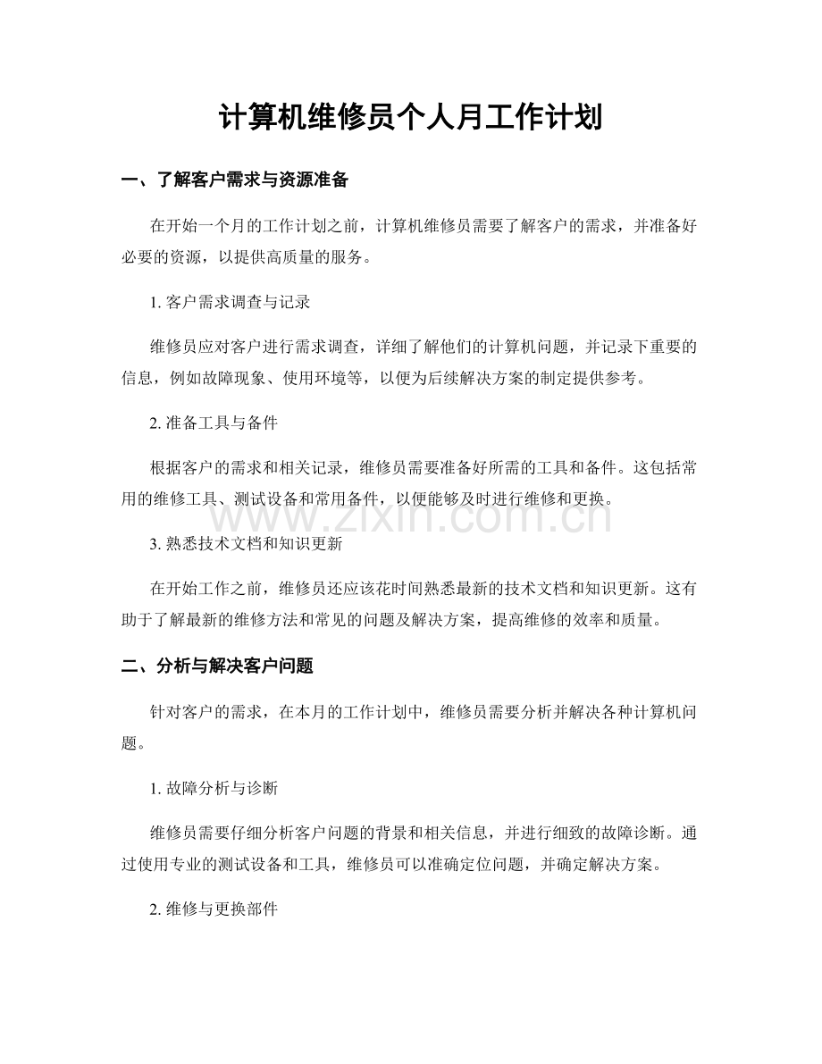 计算机维修员个人月工作计划.docx_第1页
