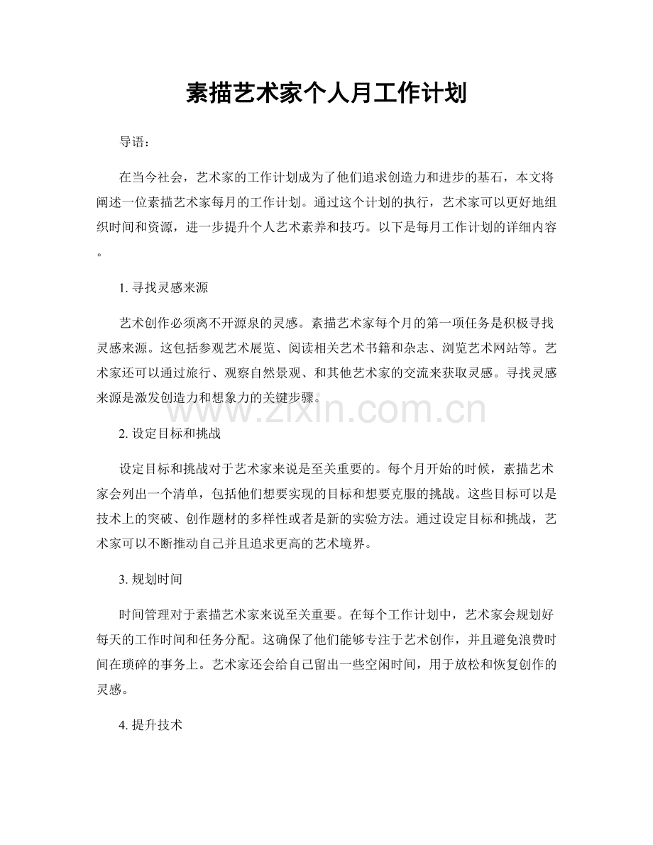素描艺术家个人月工作计划.docx_第1页