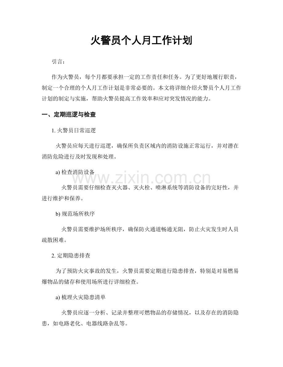 火警员个人月工作计划.docx_第1页