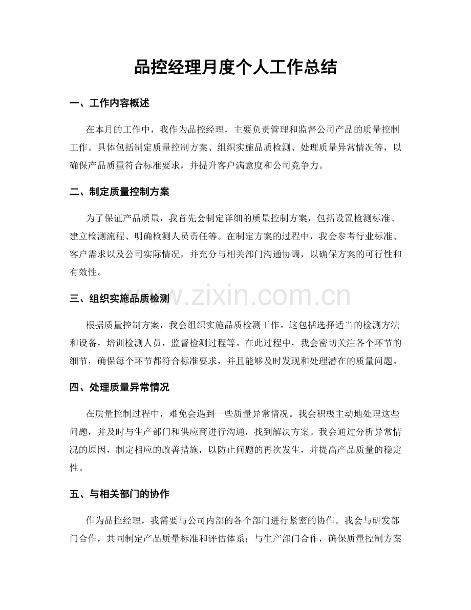 品控经理月度个人工作总结.docx_第1页