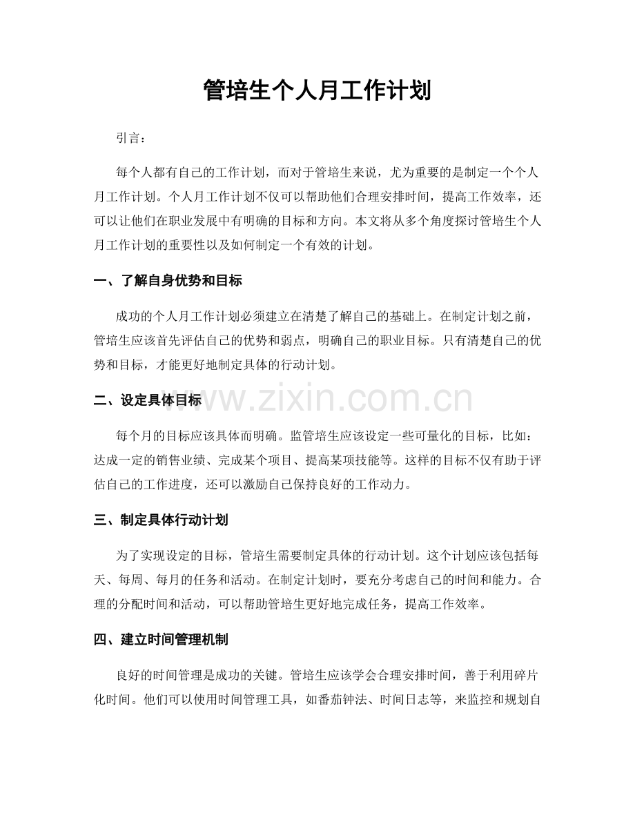 管培生个人月工作计划.docx_第1页