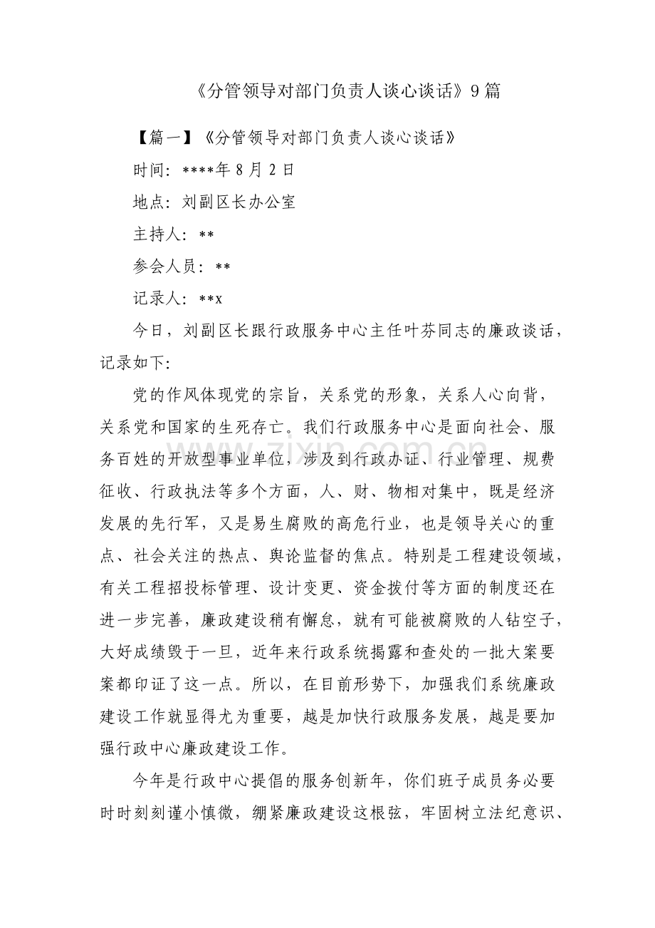 《分管领导对部门负责人谈心谈话》9篇.pdf_第1页