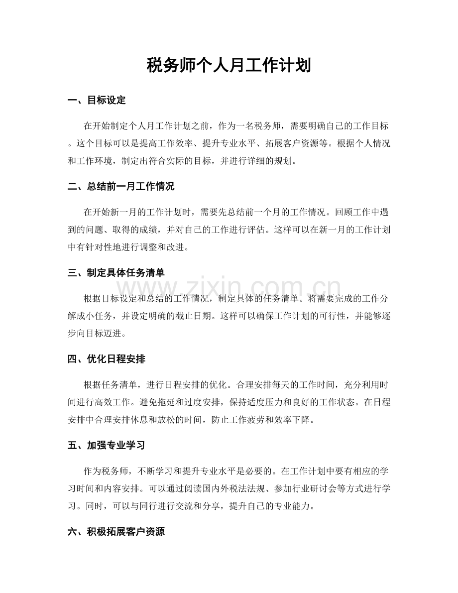 税务师个人月工作计划.docx_第1页