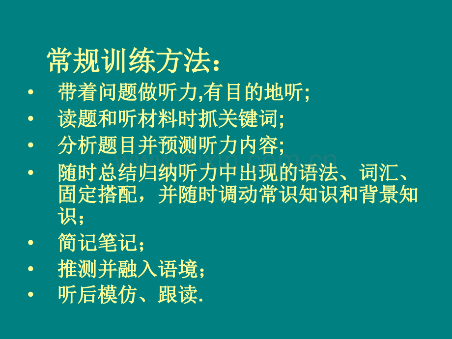高考英语听力复习策略.ppt_第2页
