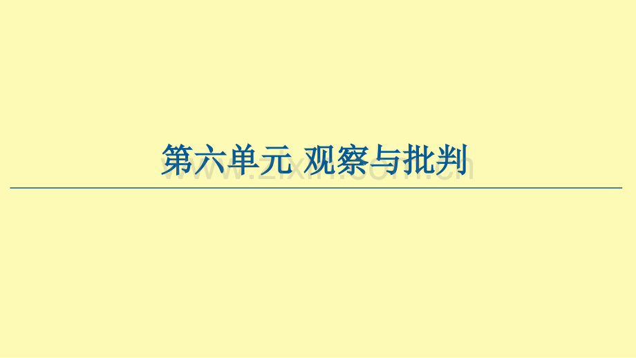 高中语文第6单元观察与批判12祝福课件新人教版必修下册.ppt_第1页