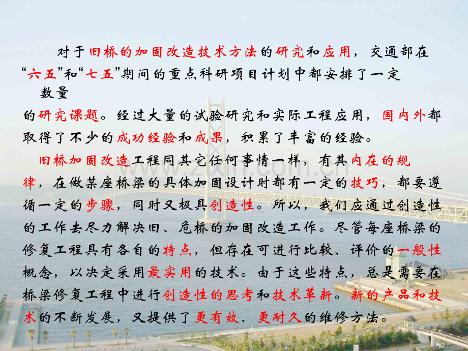 危旧桥梁的加固方法选择与适用范围.pptx_第2页