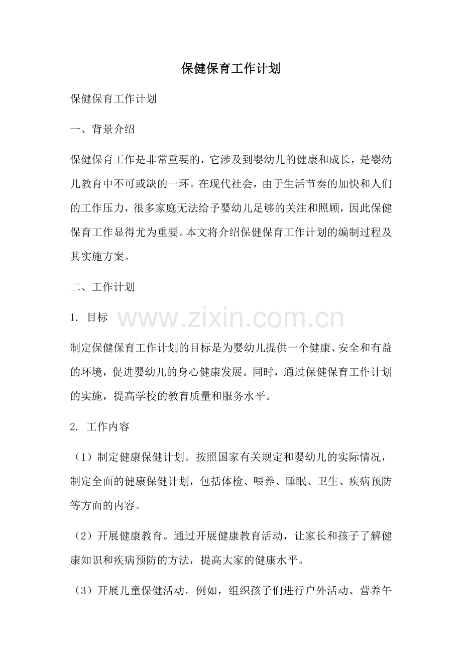 保健保育工作计划 (2).docx_第1页