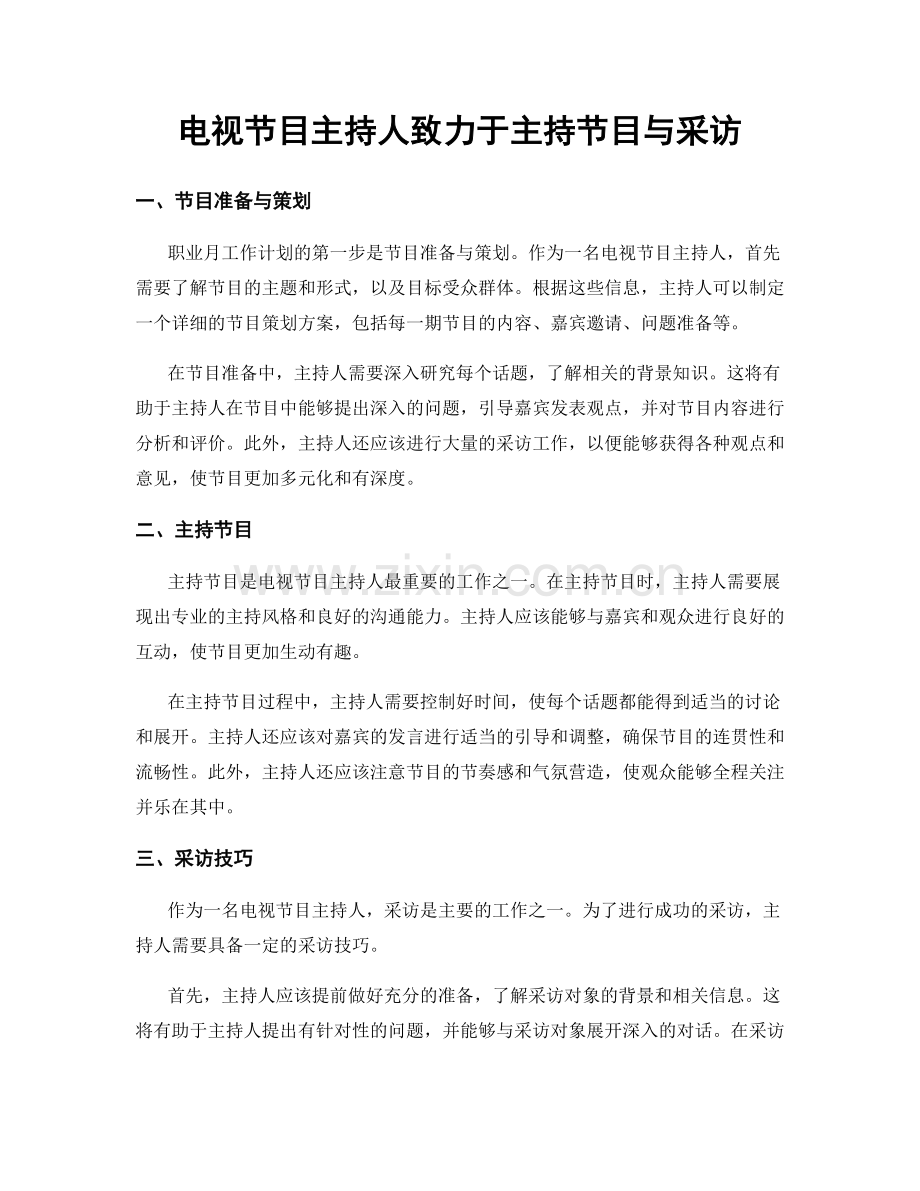 月度工作计划：电视节目主持人致力于主持节目与采访.docx_第1页