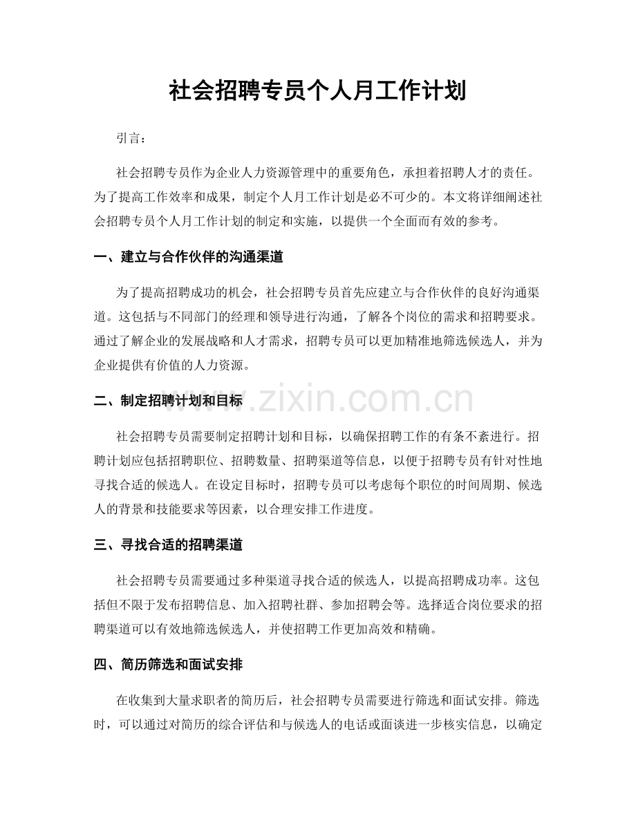 社会招聘专员个人月工作计划.docx_第1页