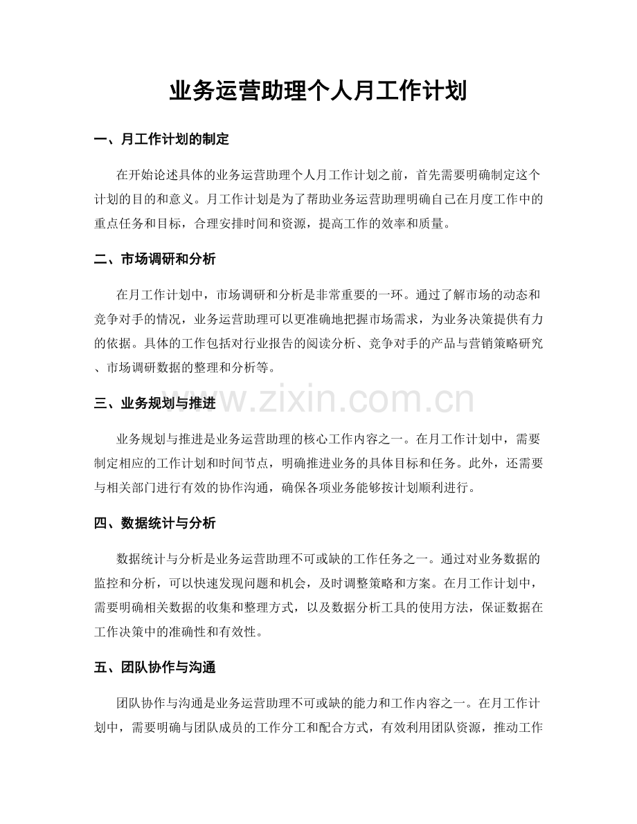 业务运营助理个人月工作计划.docx_第1页