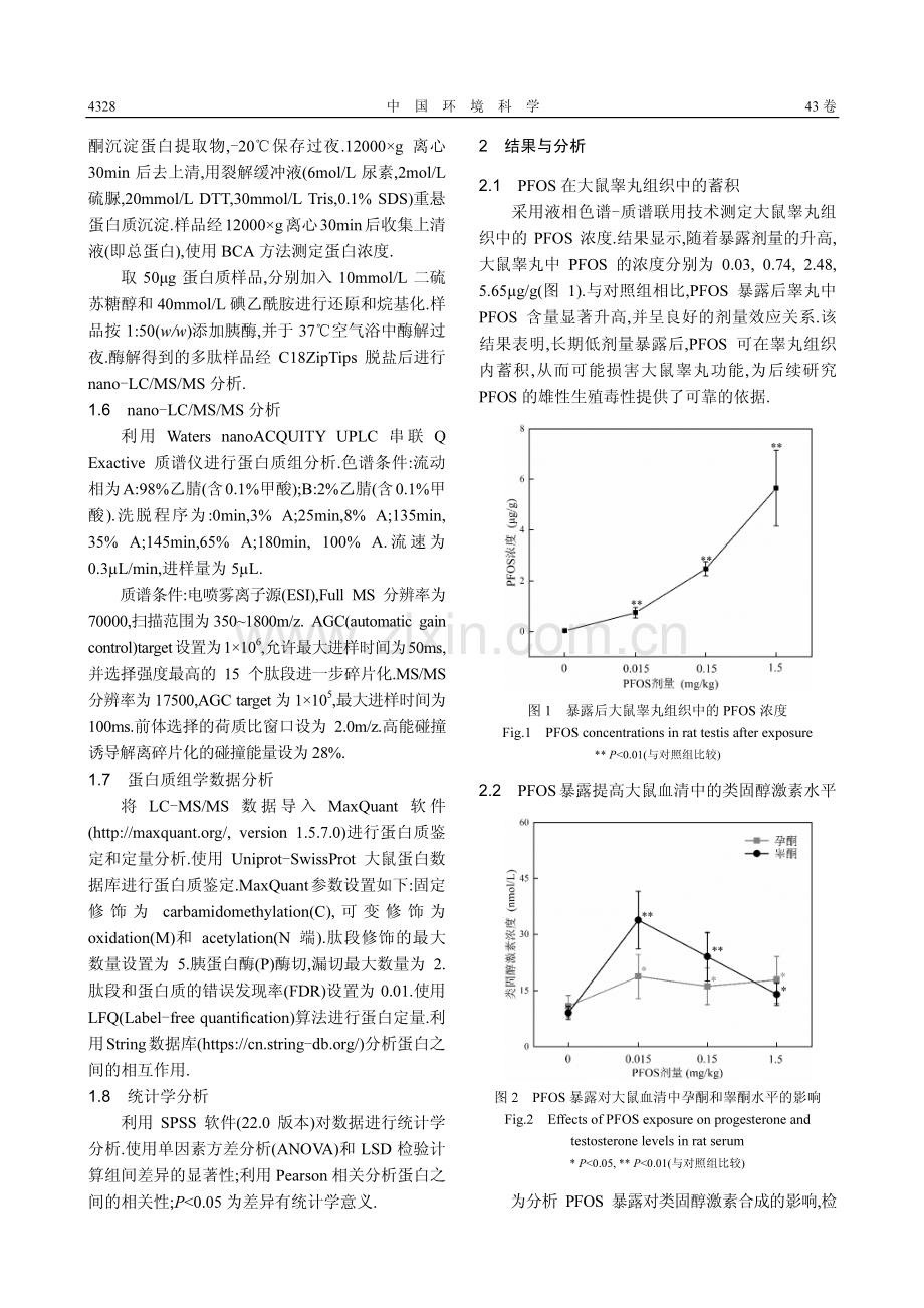 低剂量PFOS暴露干扰睾丸类固醇激素合成的分子机制研究.pdf_第3页