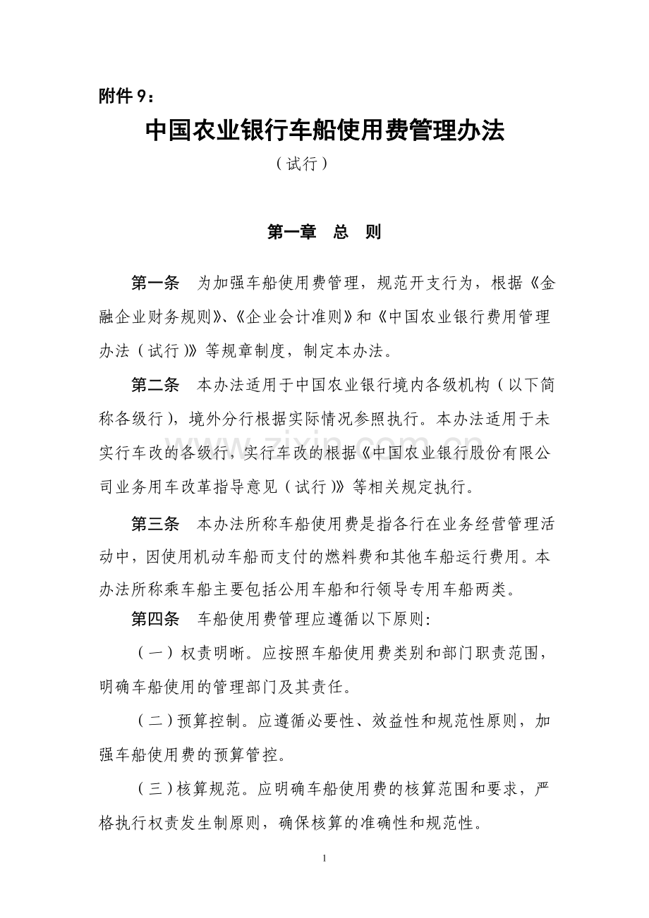 09中国农业银行车船使用费管理办法.doc_第1页