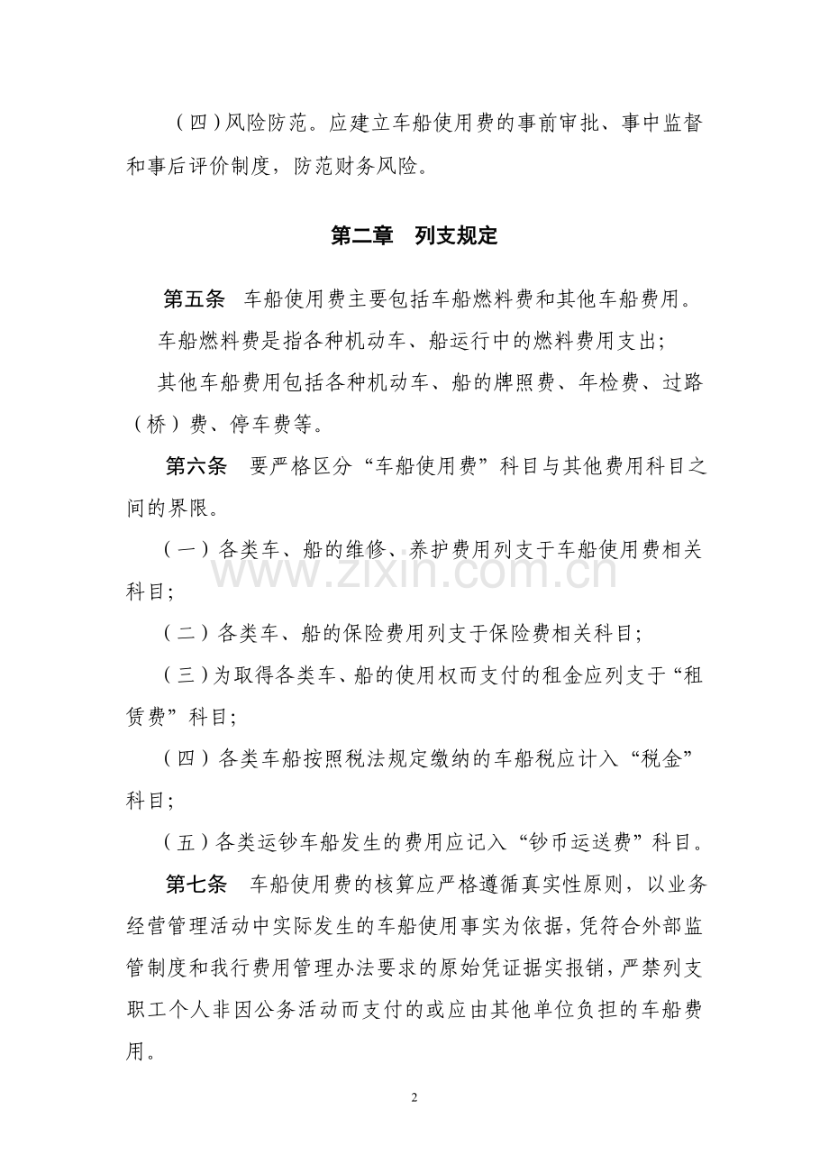 09中国农业银行车船使用费管理办法.doc_第2页
