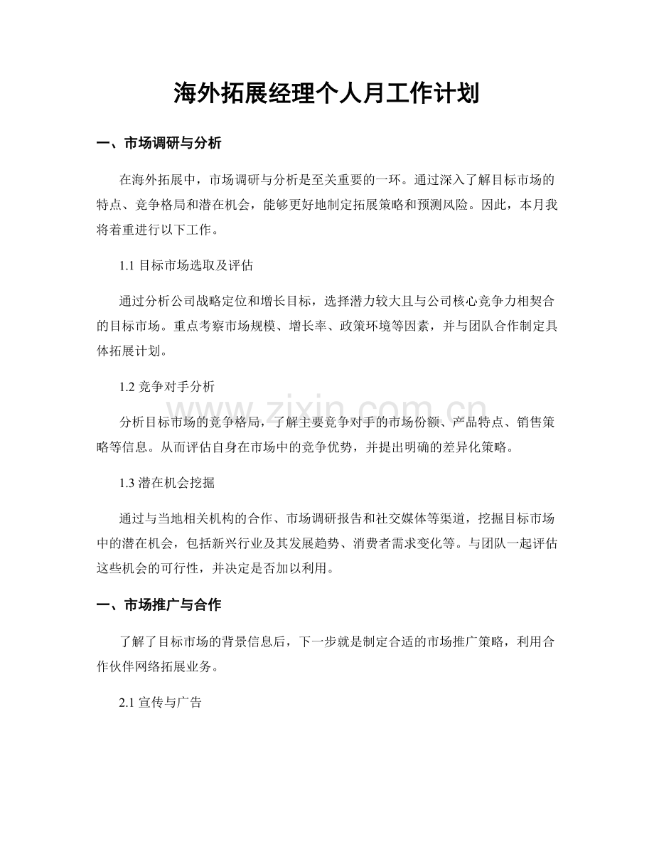 海外拓展经理个人月工作计划.docx_第1页