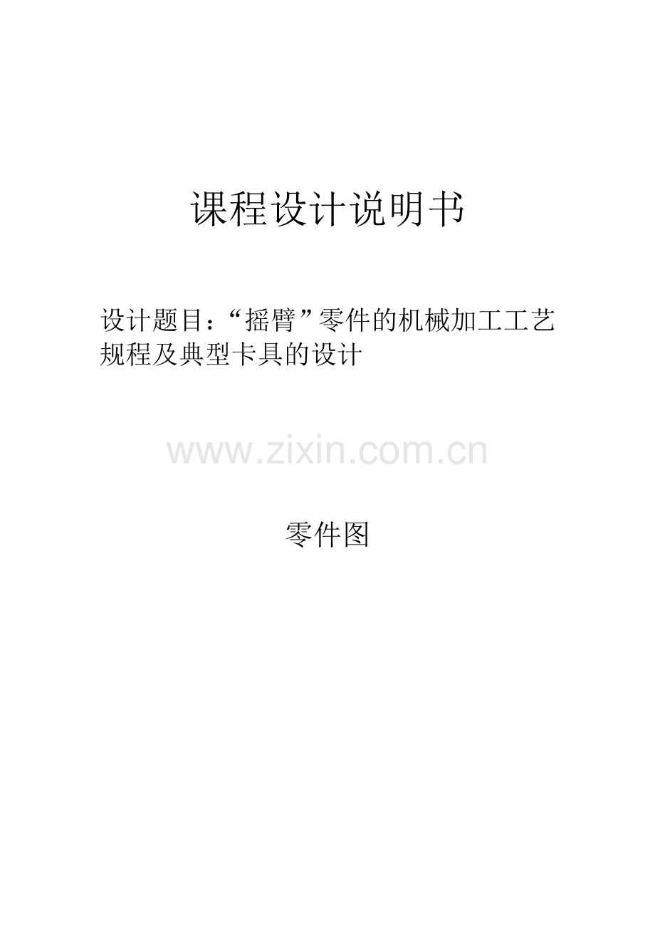 摇臂卡具设计机械制造工艺及夹具课程设计.doc_第1页