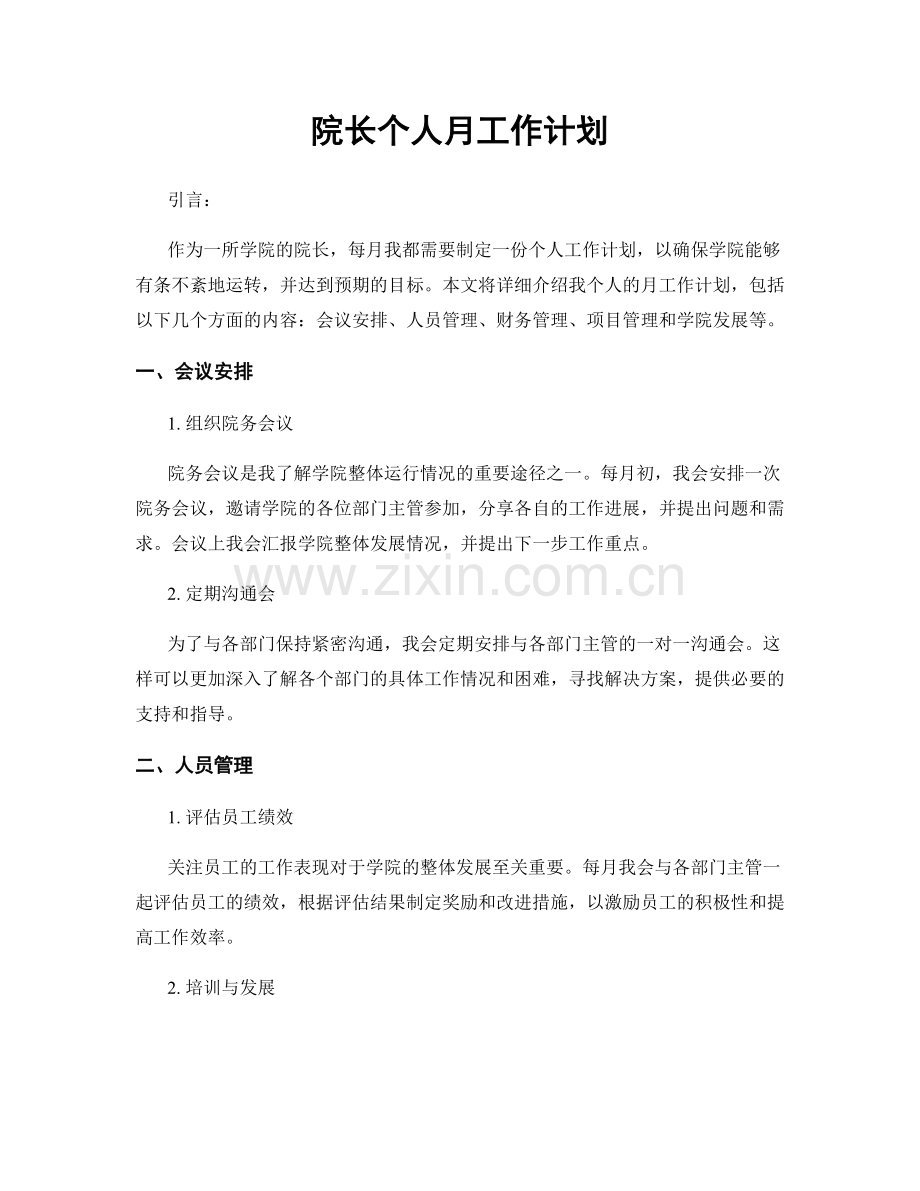 院长个人月工作计划.docx_第1页
