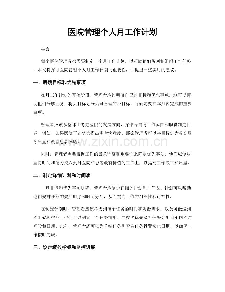 医院管理个人月工作计划.docx_第1页