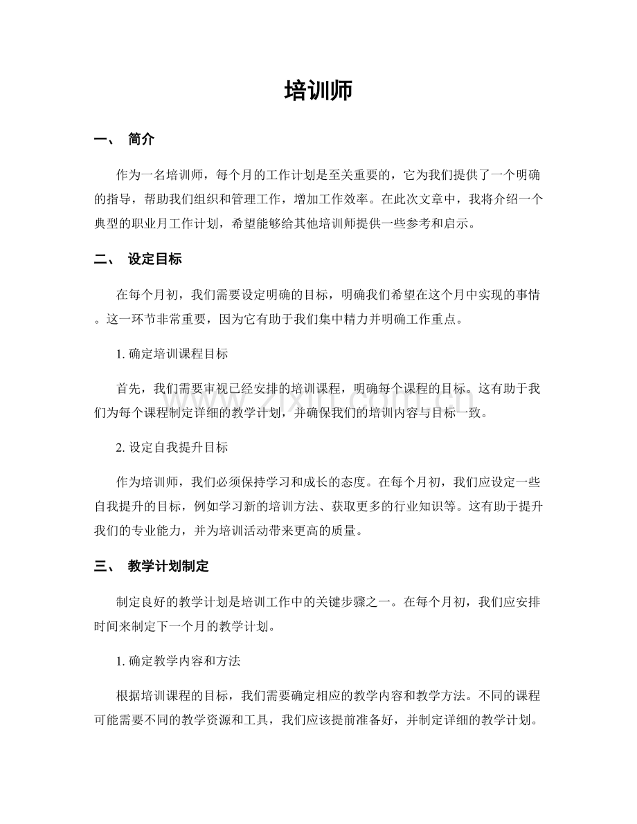 月工作计划：培训师.docx_第1页