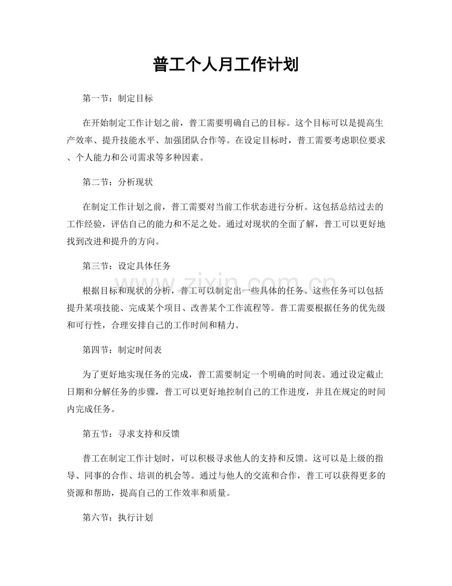 普工个人月工作计划.docx_第1页