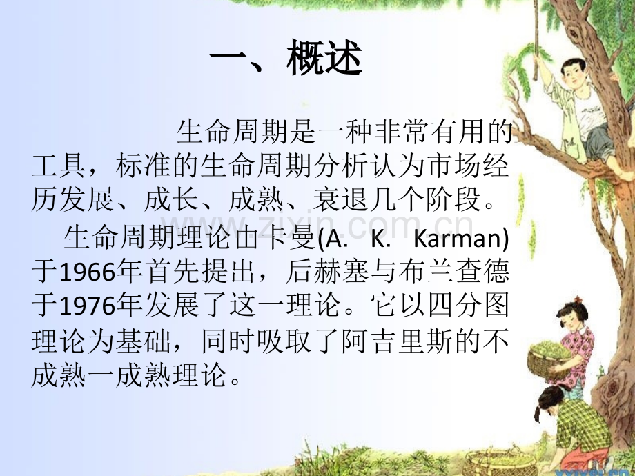 生命周期理论.pptx_第1页