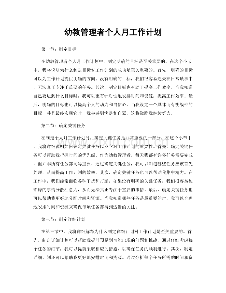 幼教管理者个人月工作计划.docx_第1页
