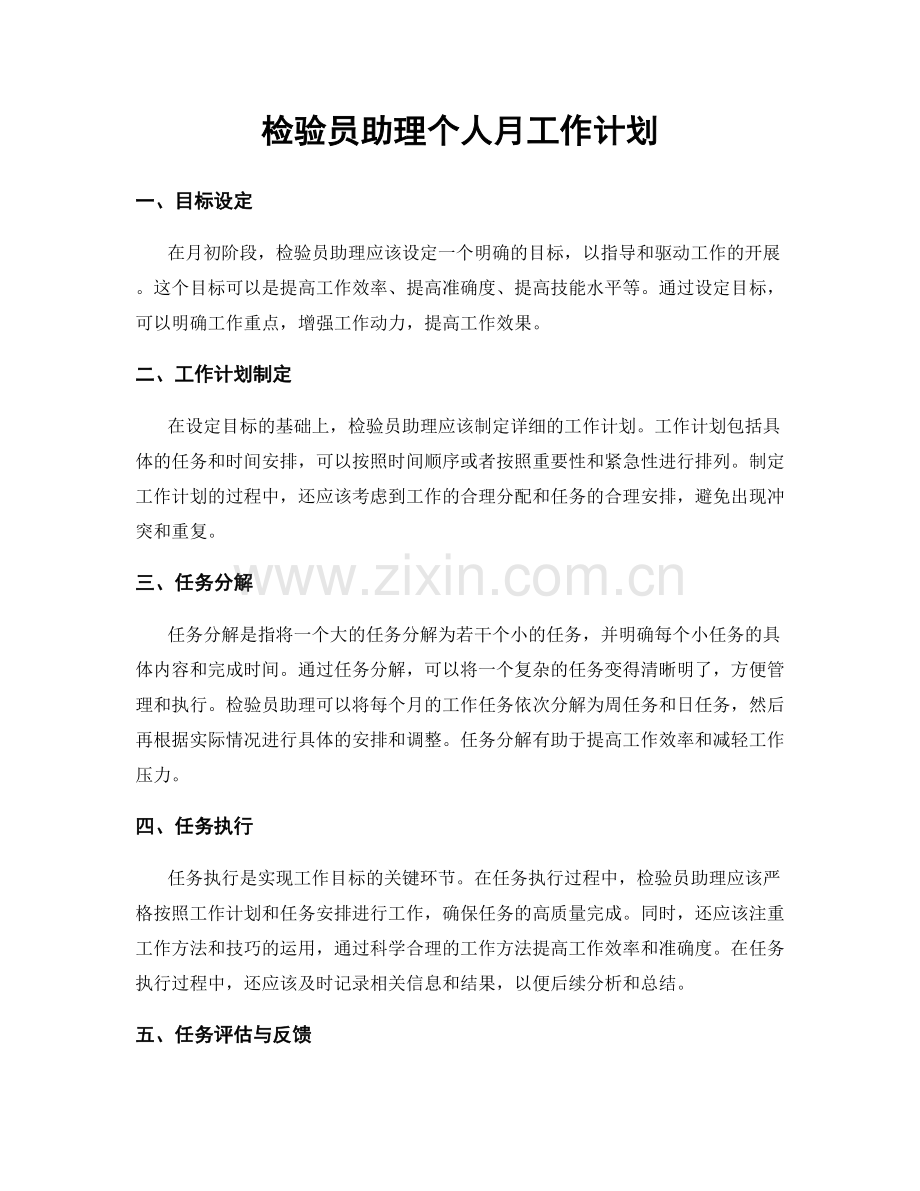 检验员助理个人月工作计划.docx_第1页