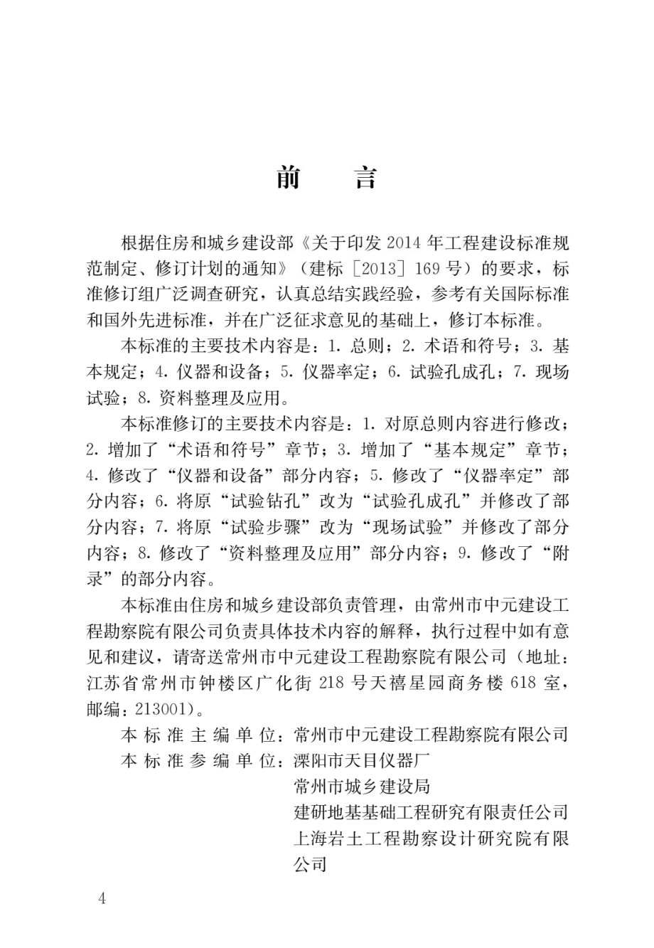 地基旁压试验技术标准.pdf_第1页