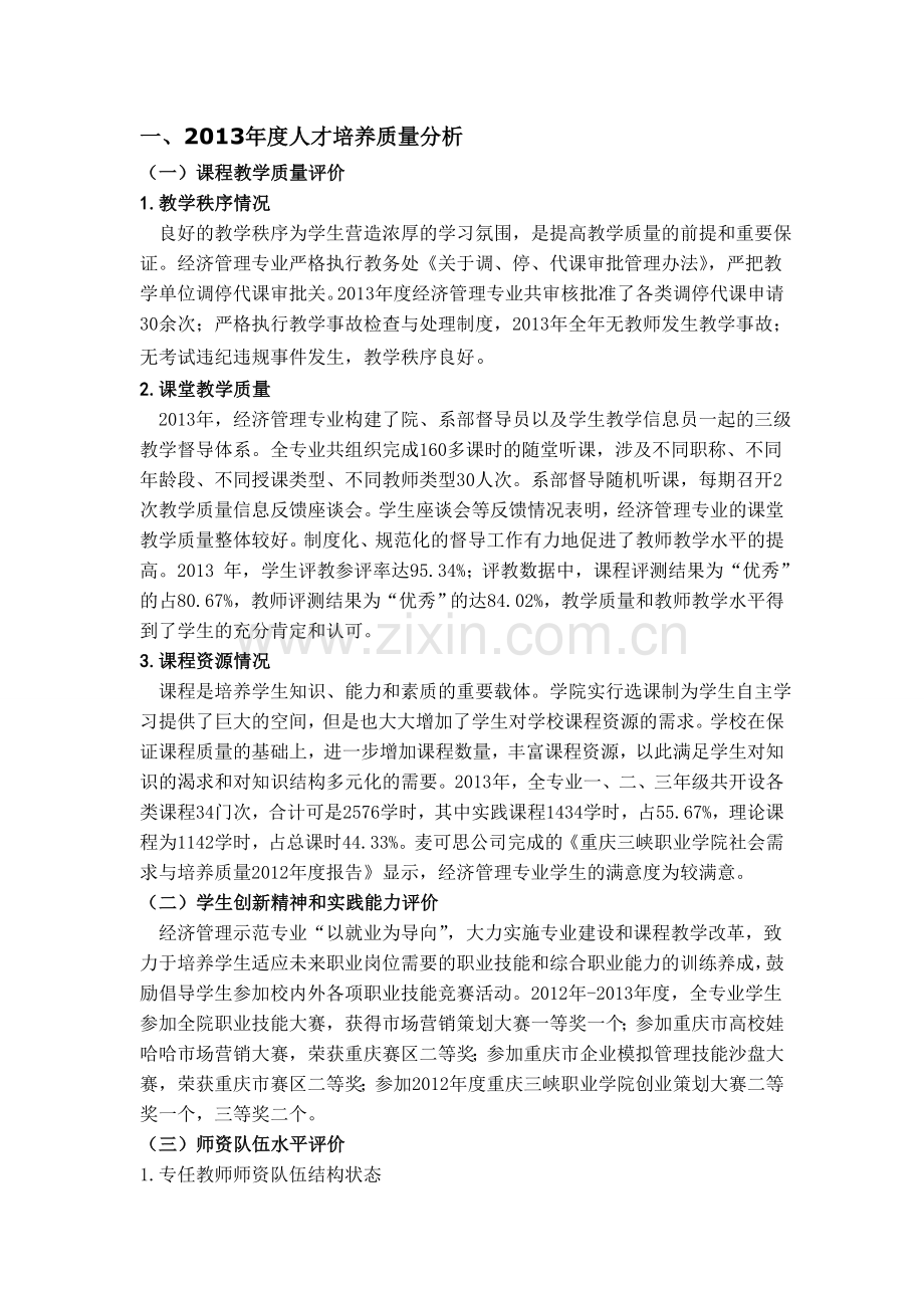 人才培养质量评价与整改报告.doc_第1页