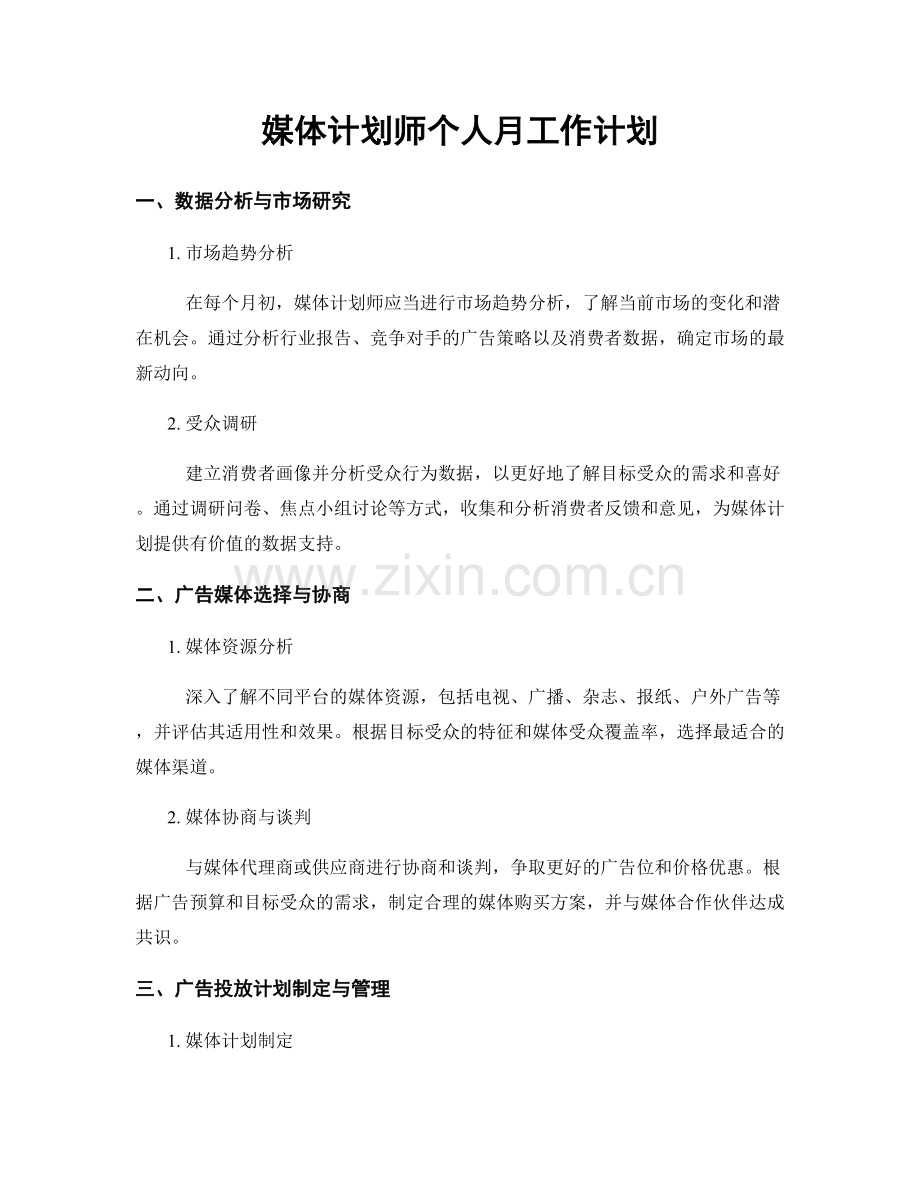 媒体计划师个人月工作计划.docx_第1页