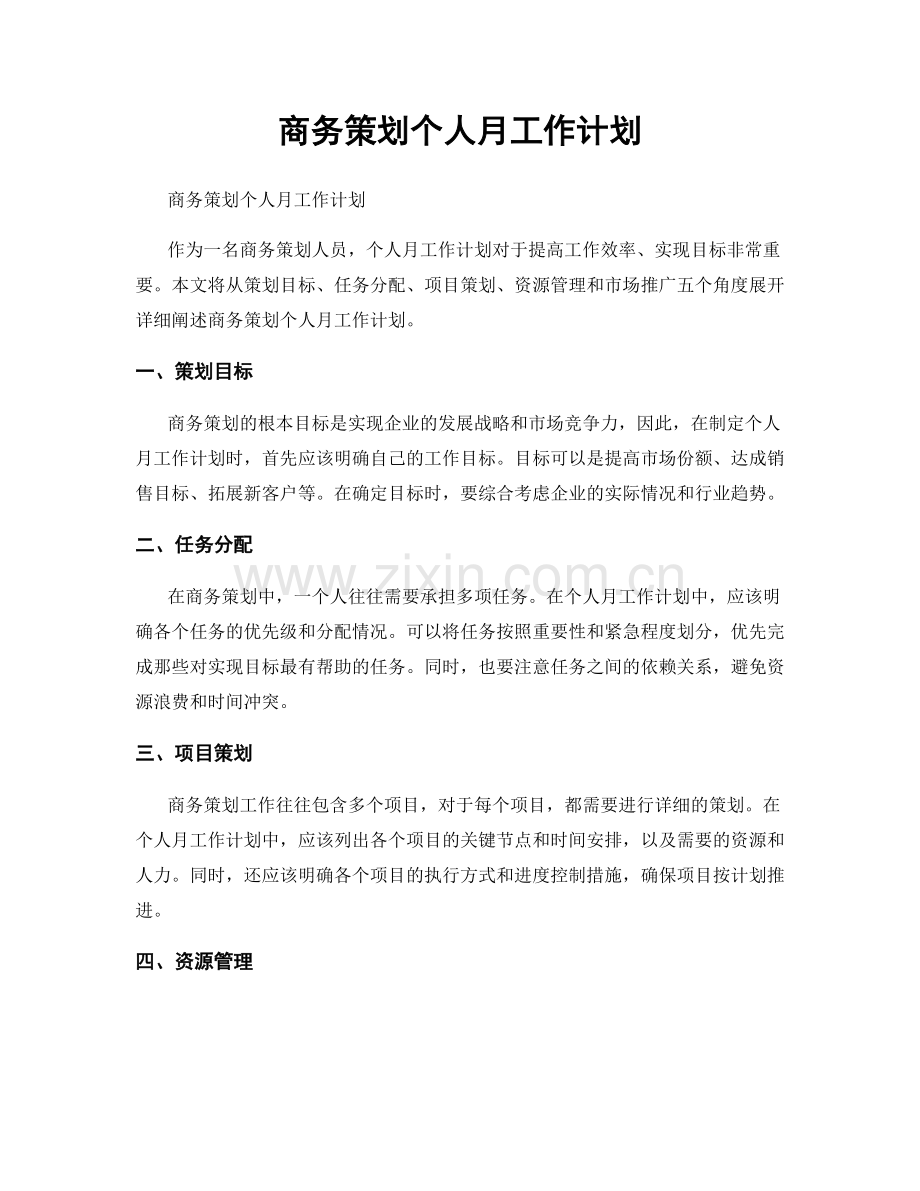 月度工作计划：商务策划个人月工作计划.docx_第1页