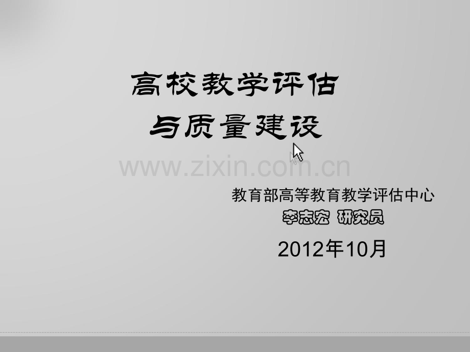 高校教学评估与质量建设.ppt_第1页