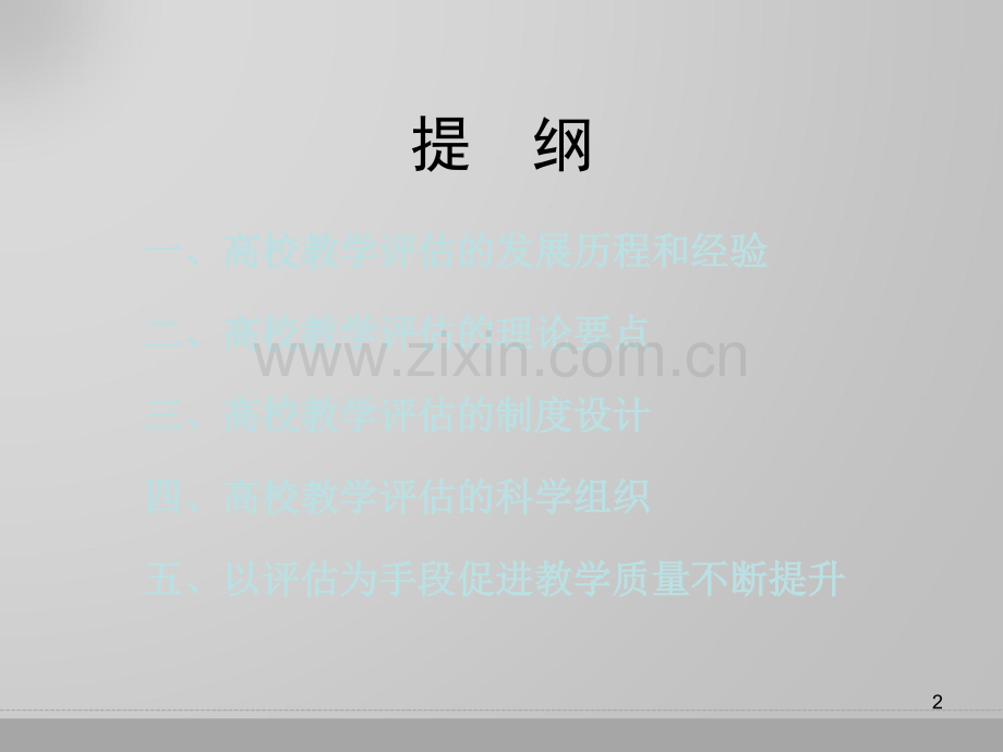 高校教学评估与质量建设.ppt_第2页