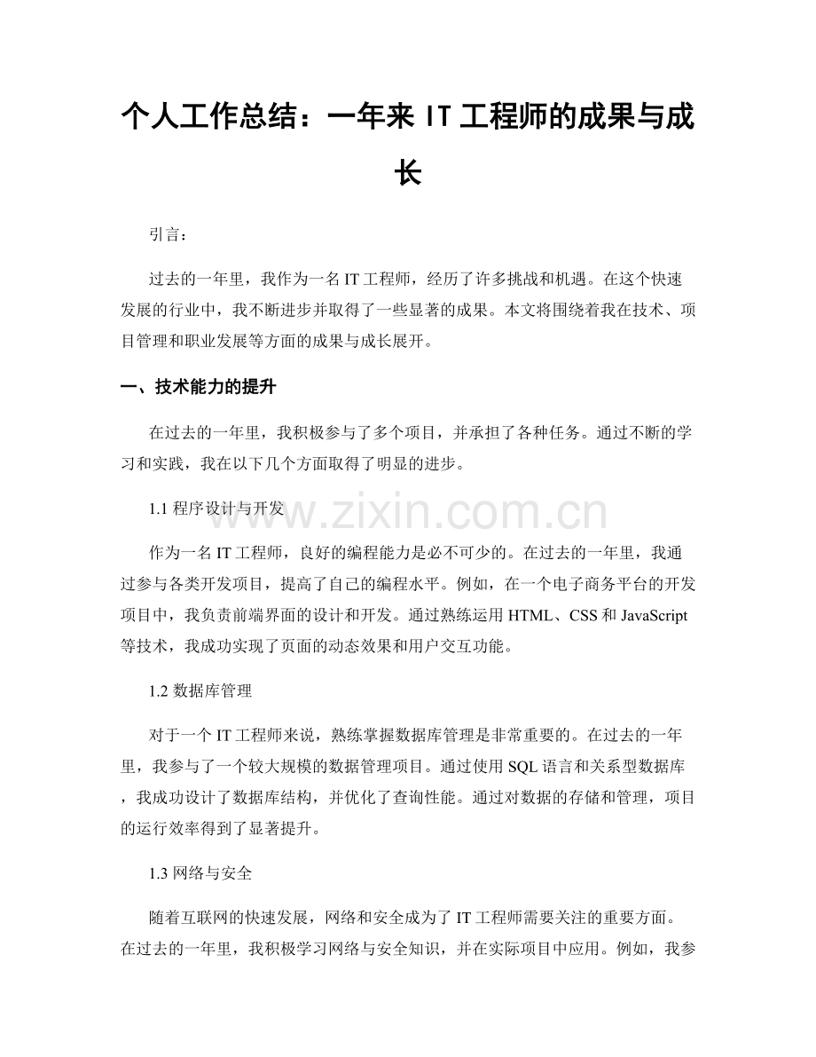 个人工作总结：一年来IT工程师的成果与成长.docx_第1页