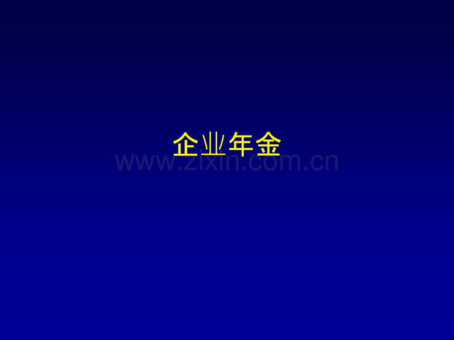 社会保障企业年金.pptx_第1页