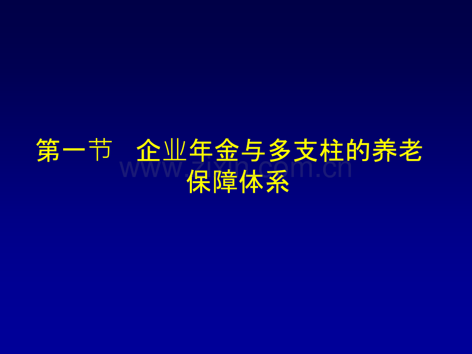 社会保障企业年金.pptx_第2页