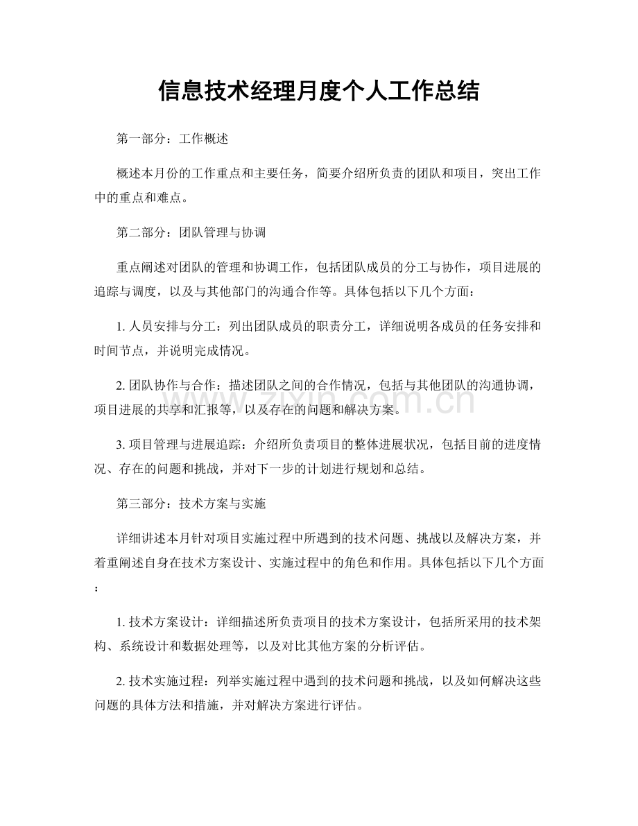 信息技术经理月度个人工作总结.docx_第1页